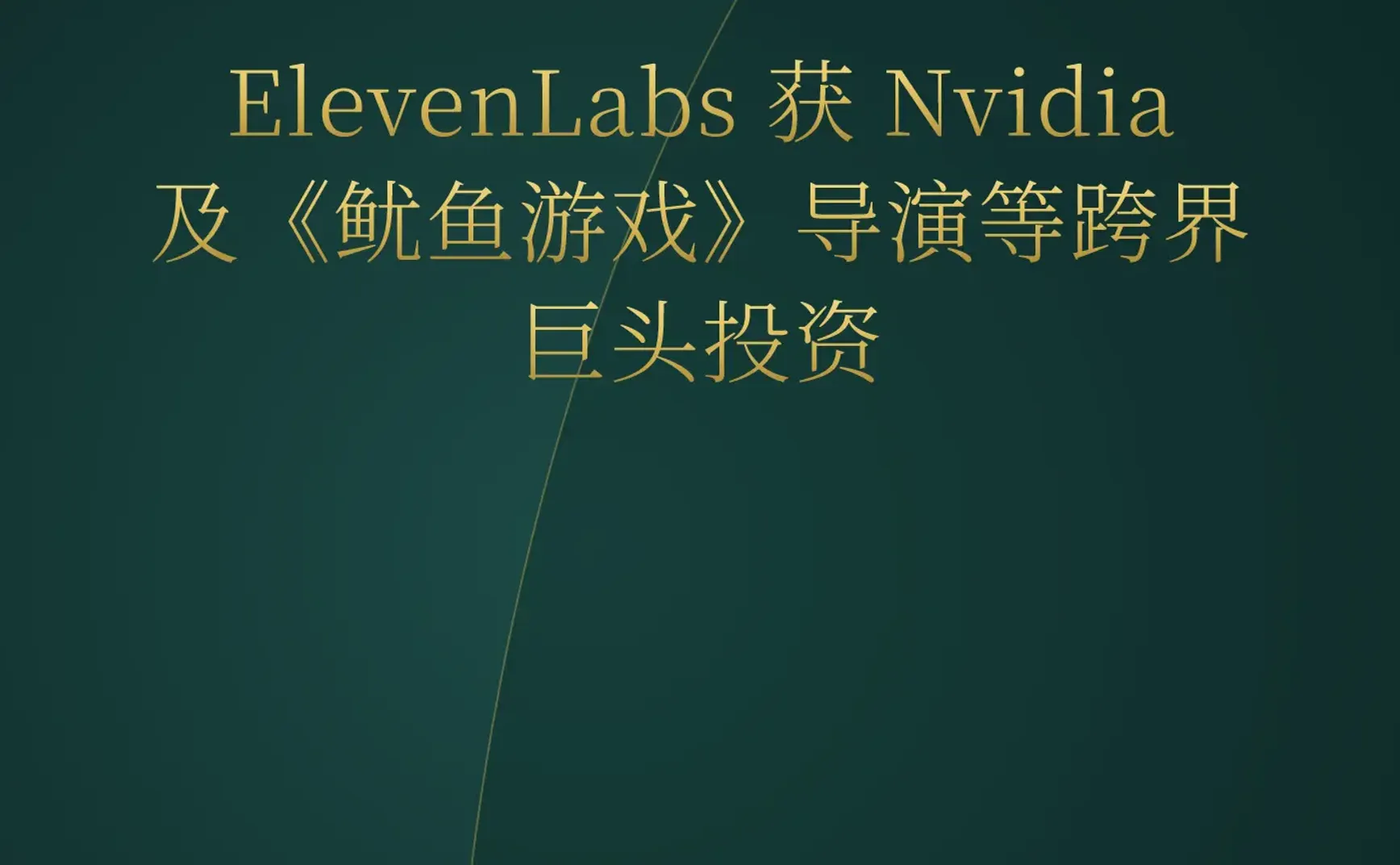 2026-05-11 | AI 编程代理进入爆发期，ElevenLabs 获巨头加持，数据中心能耗引发多州民愤。