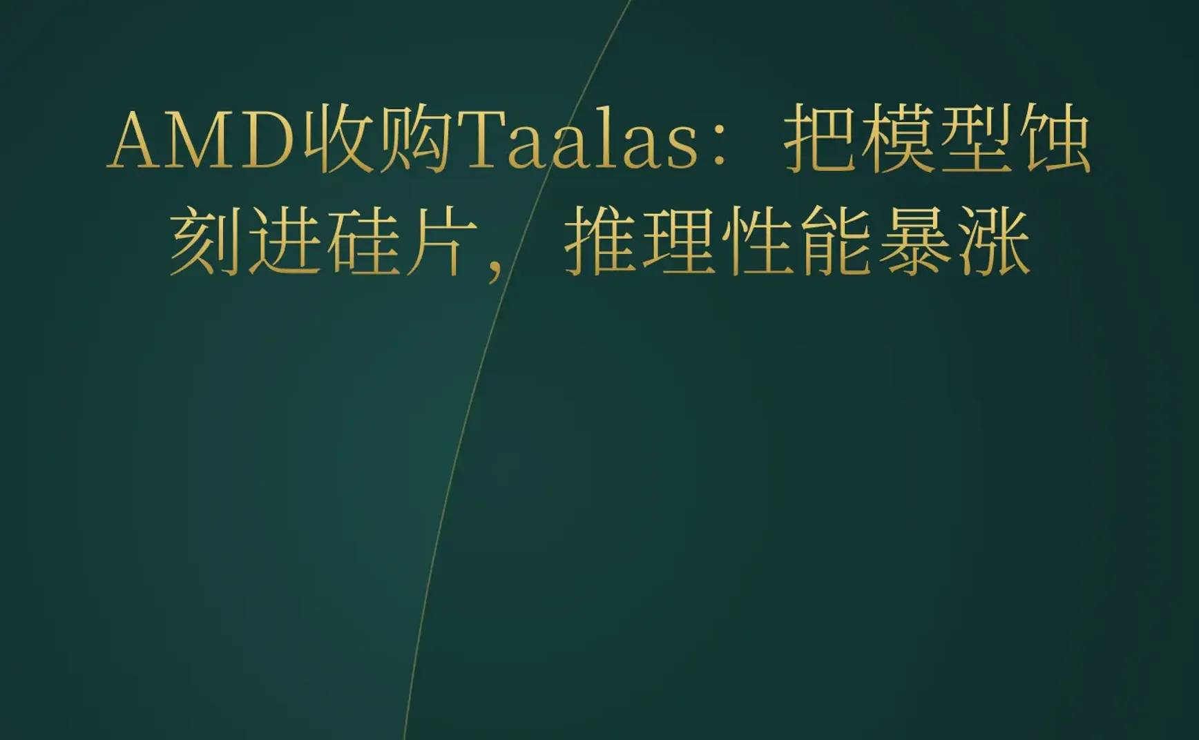 2026-08-08 | AMD收购Taalas蚀刻模型于硅片，Meta被判赔5.67亿美元，AI游戏生成器百花齐放