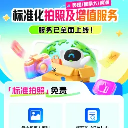 菜鸟集运美加澳上线标准拍照：免费入库照片与4项增值服务怎么选