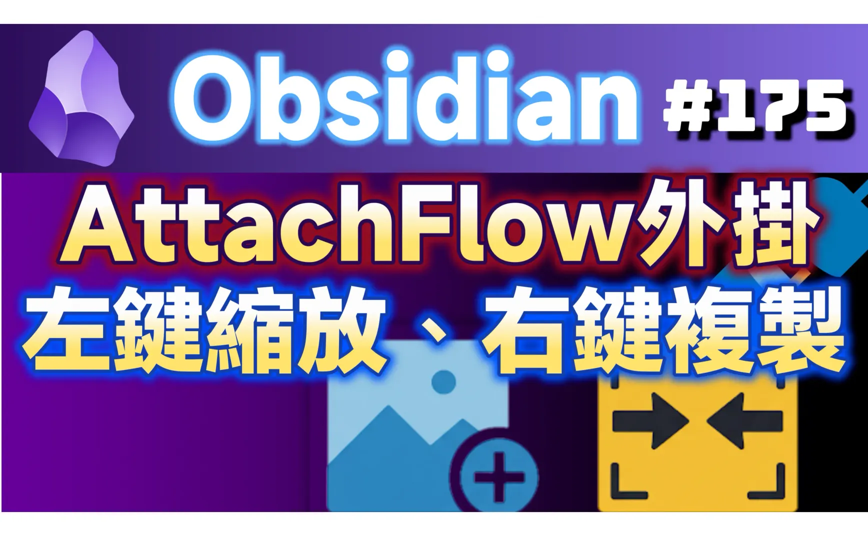 Obs175 | Enhanced Image Manipulation: AttachFlow Plugin, Left-Click to Zoom, Right-Click to Copy, Double the Efficiency! 🖱️