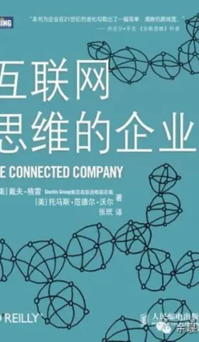 互联网思维的企业，互联的企业