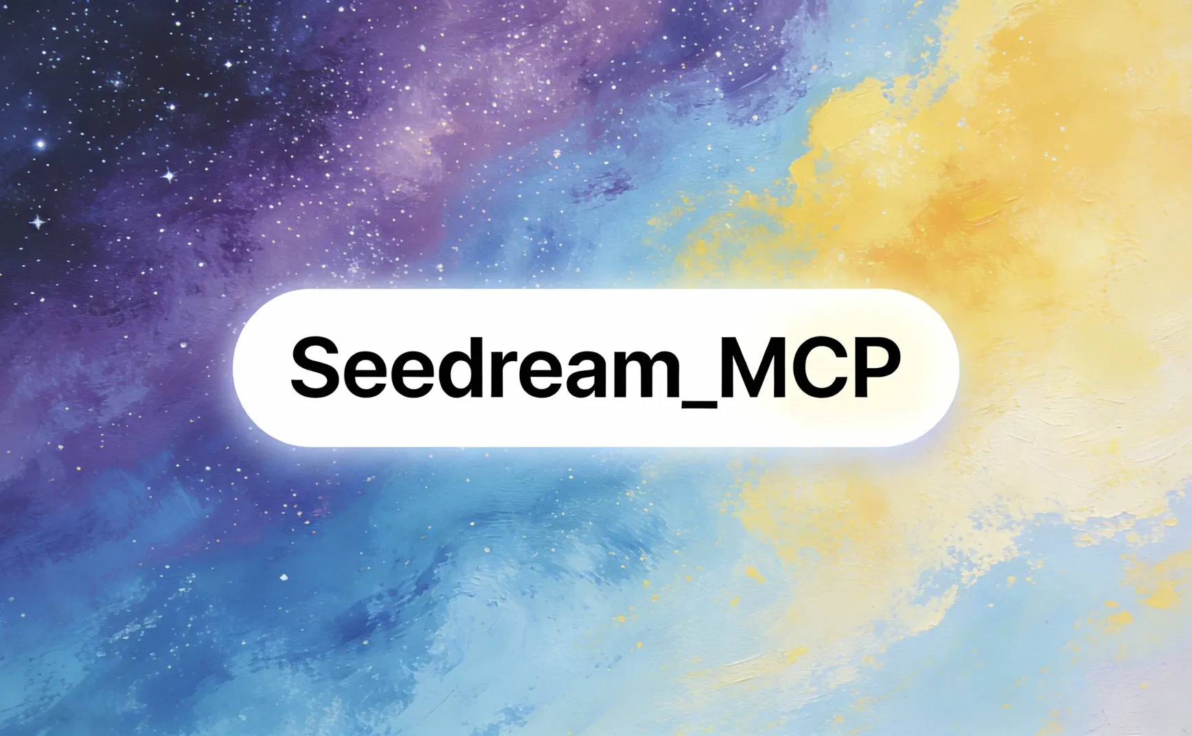 Seedream MCP：把 AI 图像生成带到你的对话核心