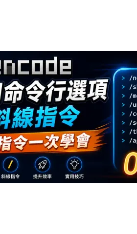 OpenCode TUI 常用命令行選項與斜線命令─系統指令一次學會 【OpenCode 002】