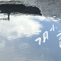 「衣服弄脏了没关系，衣服本来就会脏的，衣服脏了可以再洗，这就是衣服……」｜曲率飞船newsletter045