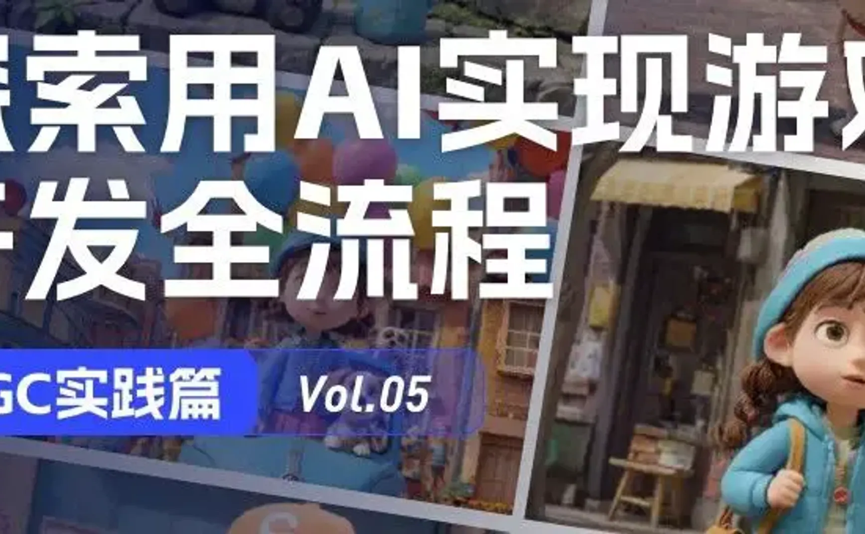 AIGC实践｜探索用AI实现粘土风小游戏开发全流程