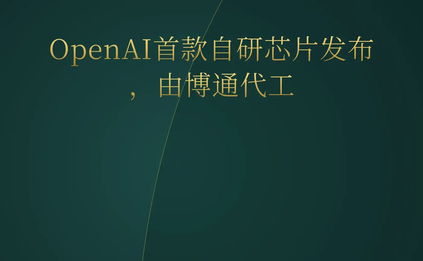 2026-06-25 | OpenAI自研芯片、高通收购Modular、Bunny DNS免费，AI编程与基础设施大爆发