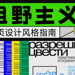 网页设计风格指南：粗野主义 Brutalism 