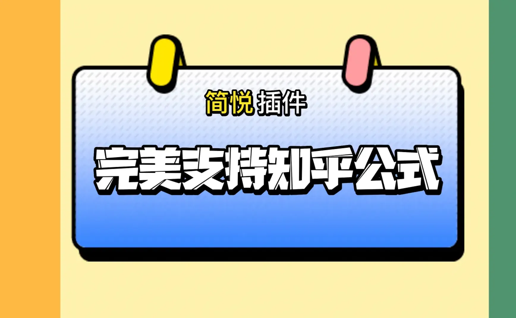 简悦插件 · 知乎辅助增强插件 2.0.0（完美支持知乎公式，包括：阅读模式与导出）