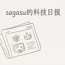 sagasu的科技日报 - 2026-04-08