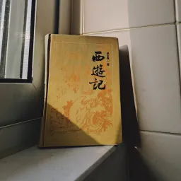 When playing “Black Myth:Wukong”, you could first understand the story of Wukong and Journey to the West. 如果你想玩好《黑神话悟空》,你可以先理解悟空和西游记。