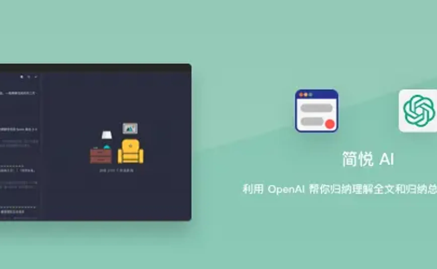 简悦插件 · 基于 OpenAI 的语境理解 AI 系统