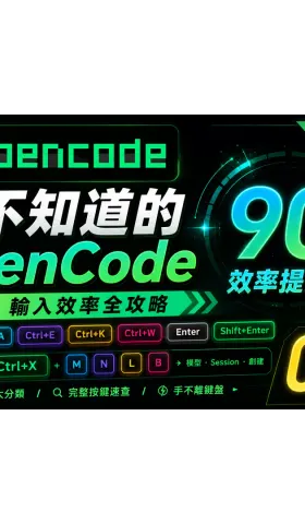 90% 的人不知道的 OpenCode 隱藏快捷鍵─OpenCode TUI 輸入效率全攻略，UI佈局＋按鍵完整分類 [OpenCode 001]