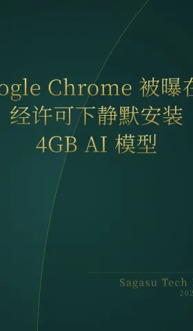2026-05-06 | Chrome 强制静默安装 4GB AI 模型引发隐私争议；Gemma 4 引入多 Token 预测加速推理。