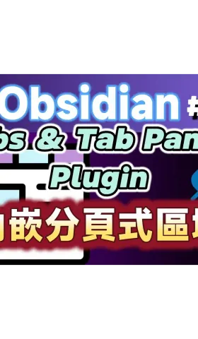 Obs169｜功能更強大的分頁顯示外掛：Tabs與Tab-panels外掛