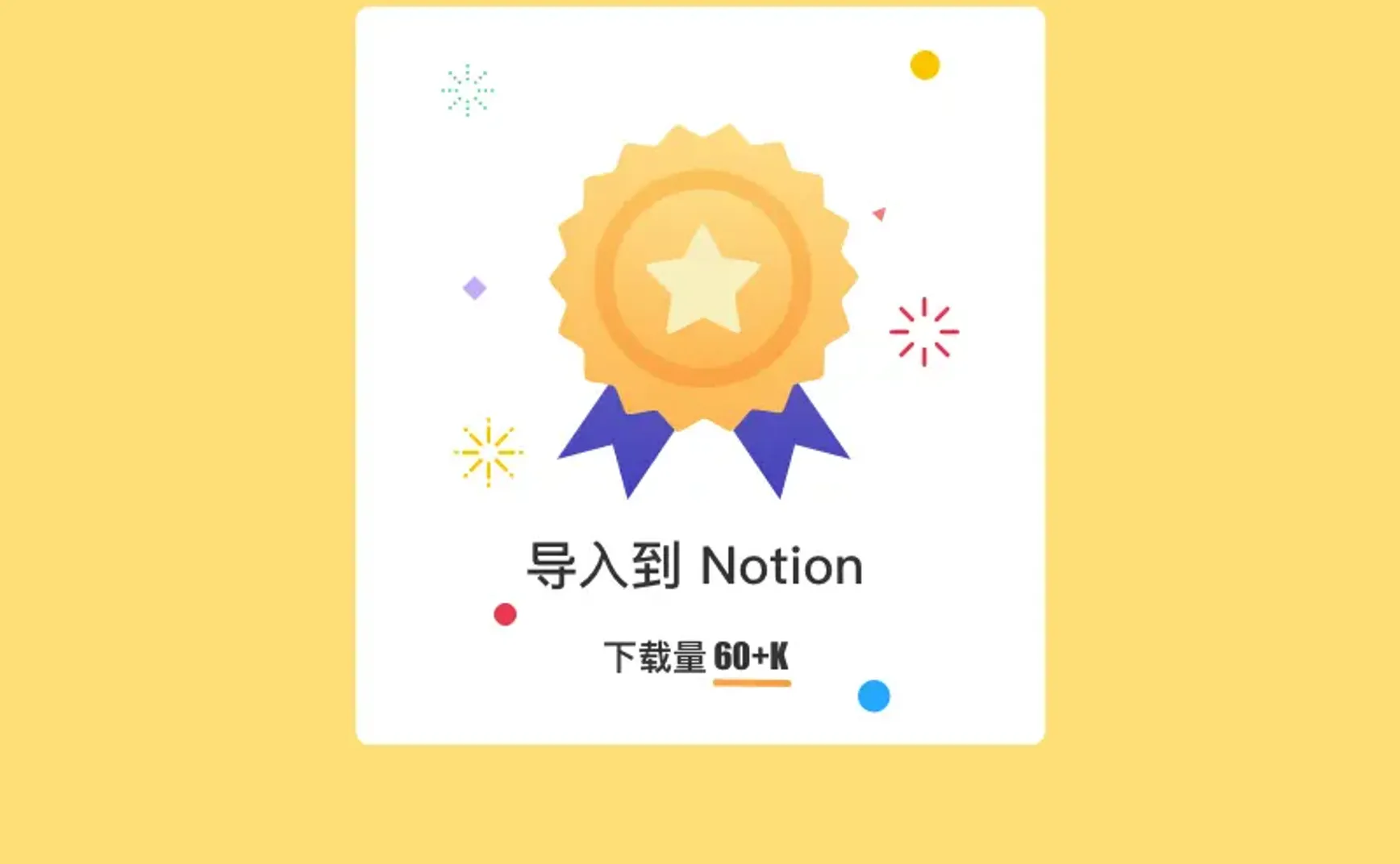 可能是东半球最好的导入 Notion 插件，祝：导入到 Notion + 导入到 Notoin 辅助增强插件下载量超 60K！