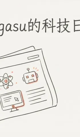 sagasu的科技日报 - 2026-03-28