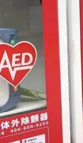 抢救心脏病的AED除颤仪，其实没那么贵