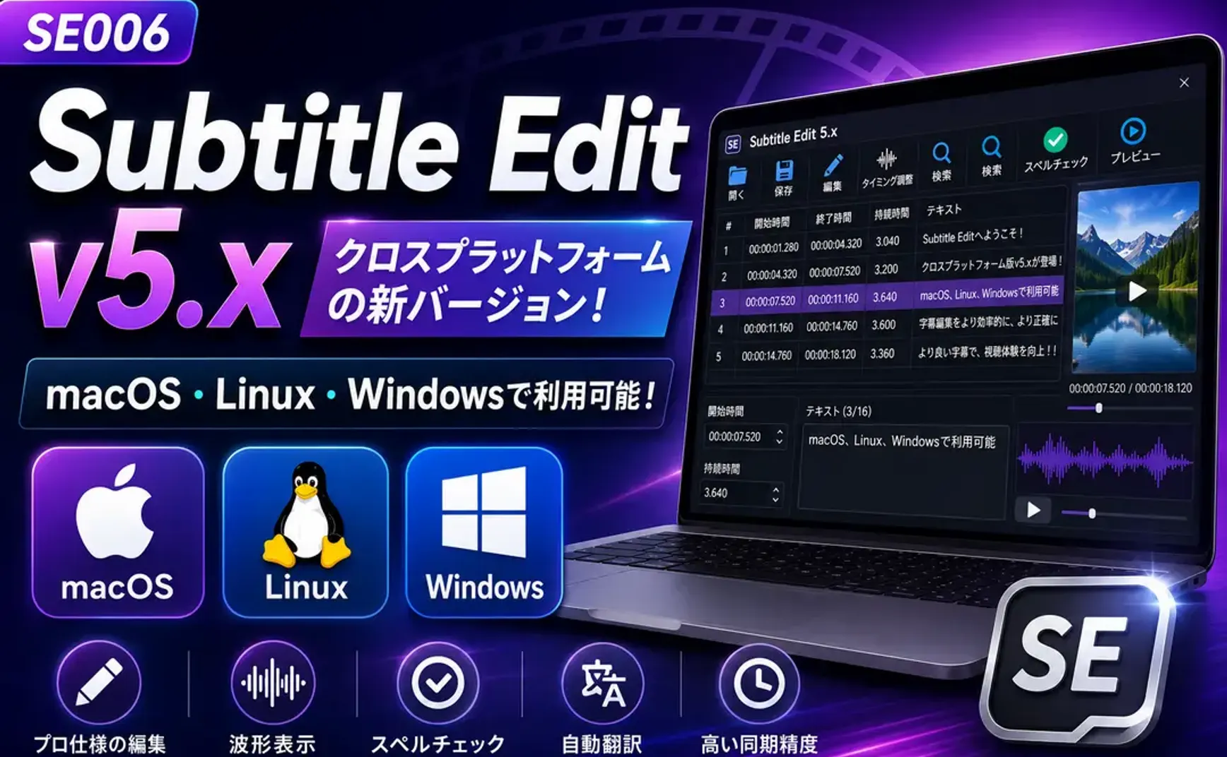 SE006｜Subtitle Edit v5.x 大型アップグレード！ついにmacOS・Linux・Windowsを同時サポート、クロスプラットフォーム字幕編集を一気にマスター