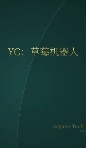[付费深度] YC新贵Synphony：机器人采草莓
