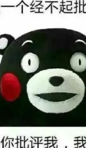 做一个经得起批评的人有多难？