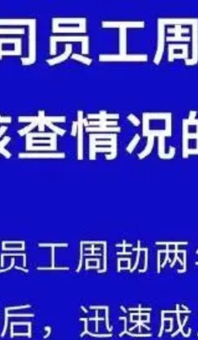 江西国控对周劼的调查通报来了，有必要帮大家翻译一下