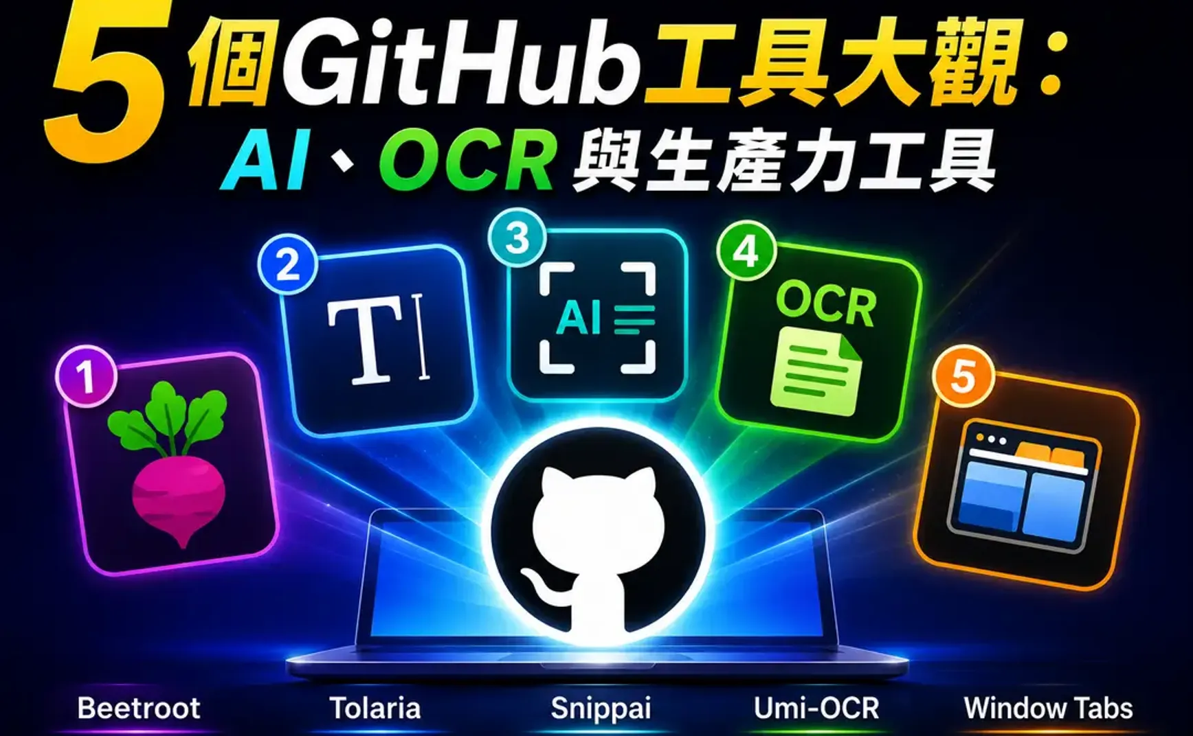5個GitHub工具大觀：AI、OCR與生產力工具