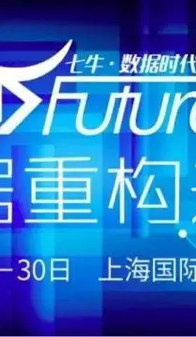 让数据活起来——七牛数据峰会侧记