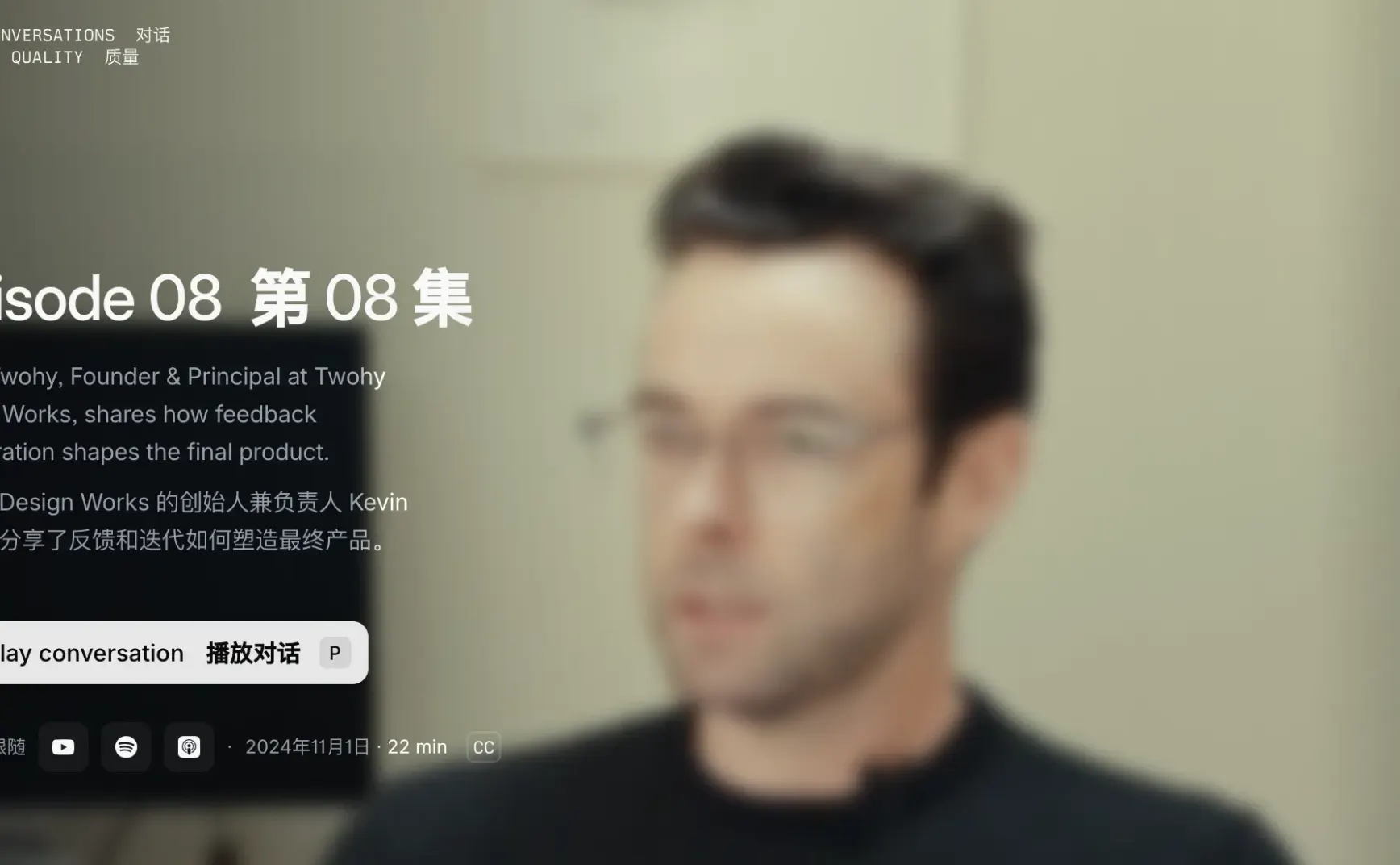 08.Twohy Design Works 的创始人兼负责人 Kevin Twohy 分享了反馈和迭代如何塑造最终产品