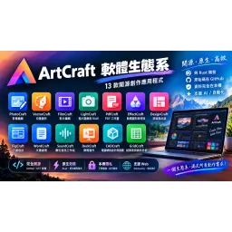 ArtCraft Software Ecosystem Feature Overview; 13 Open Source and Rust Applications