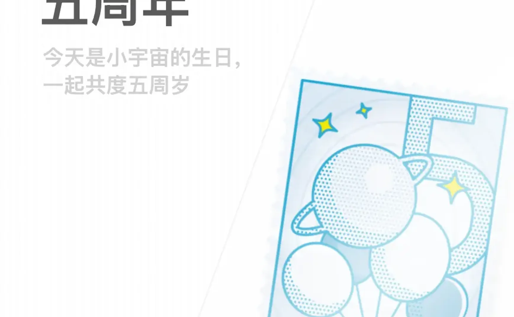 小宇宙五周年快乐
