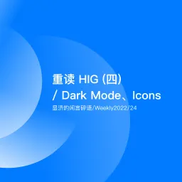 Weekly 24 重读HIG（四）/ Dark Mode、Icons