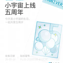 小宇宙五周年快乐