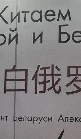 中国强则白俄罗斯强，请问这句话值多少个亿？