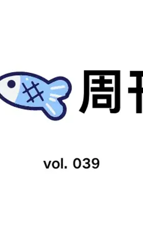 猫鱼周刊 vol. 039 能力成长的四个阶段