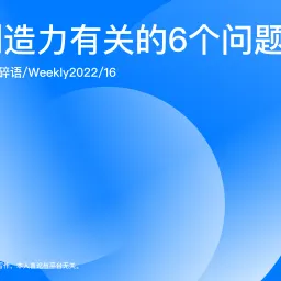 Weekly 16 和创造力有关的6个问题