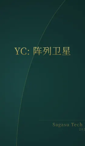 [付费深度] YC阵列实验室：卫星集群实时监控地球