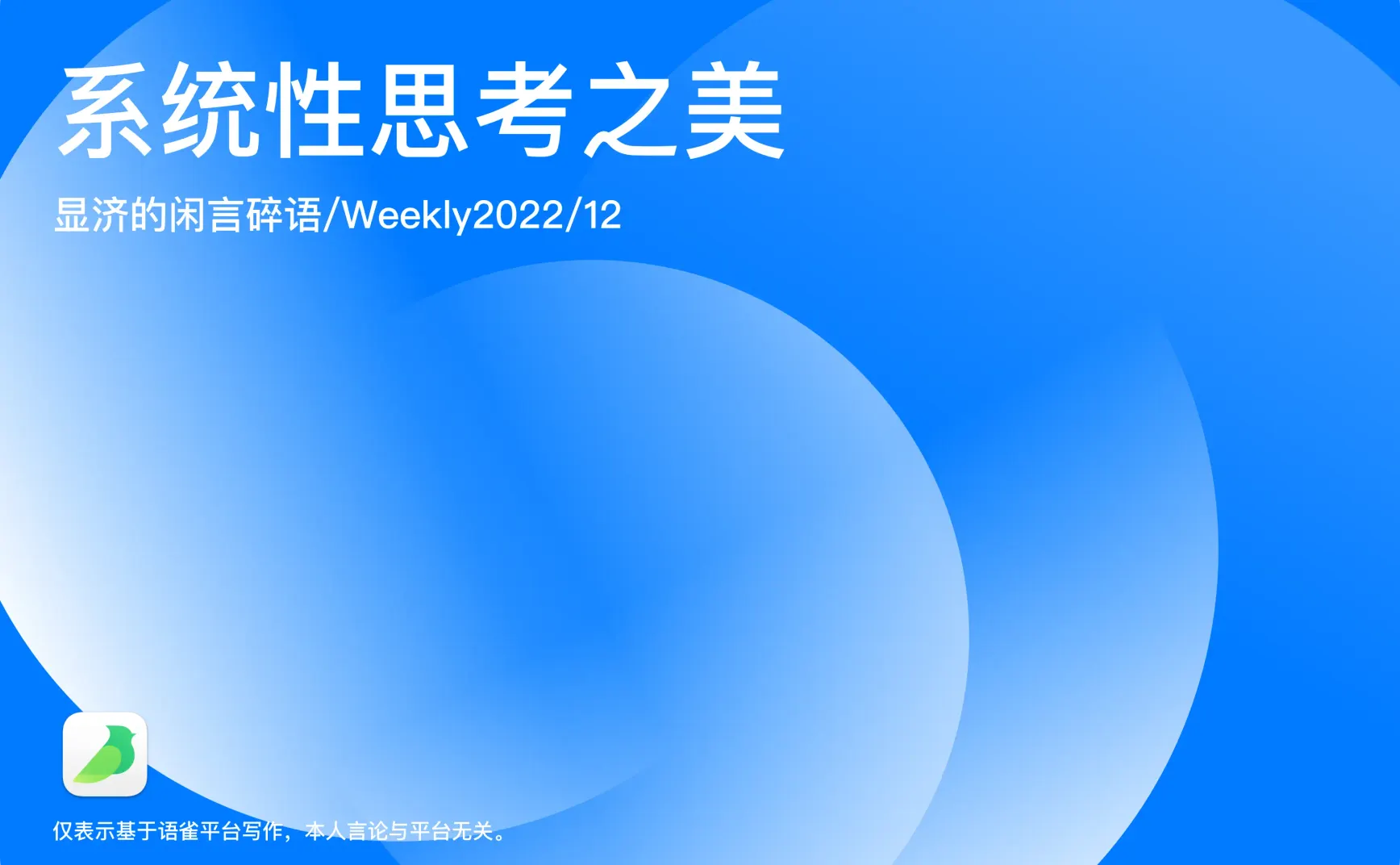 Weekly 12 系统性思考之美