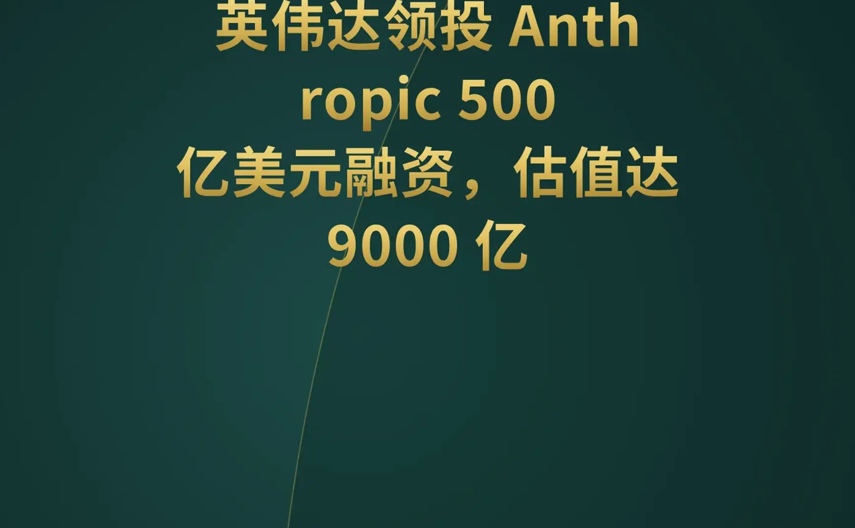 英伟达500亿领投Anthropic；YC官宣多项AI Agent项目；梦中学习技能或成现实。