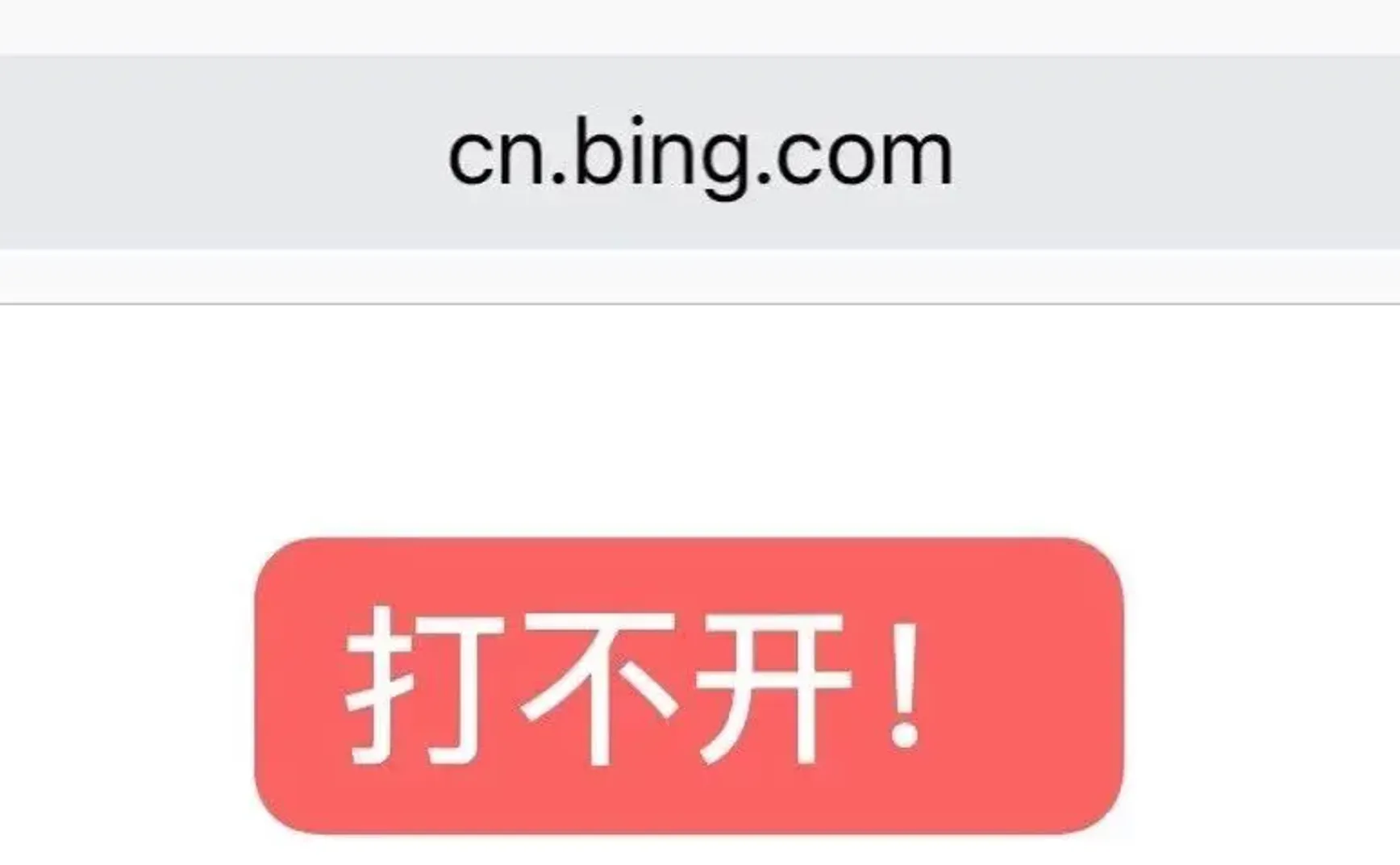 嫌弃百度？这下好了，必应搜索也不给用了