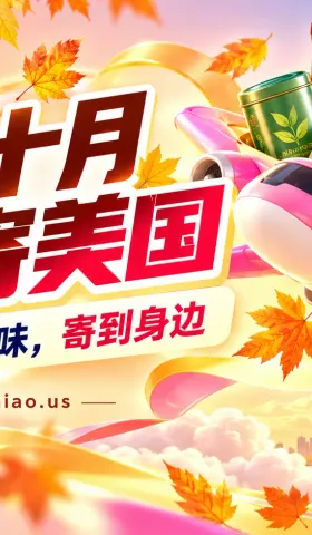 金秋十月，美食寄美国：吃货小编的家乡味清单与领券攻略