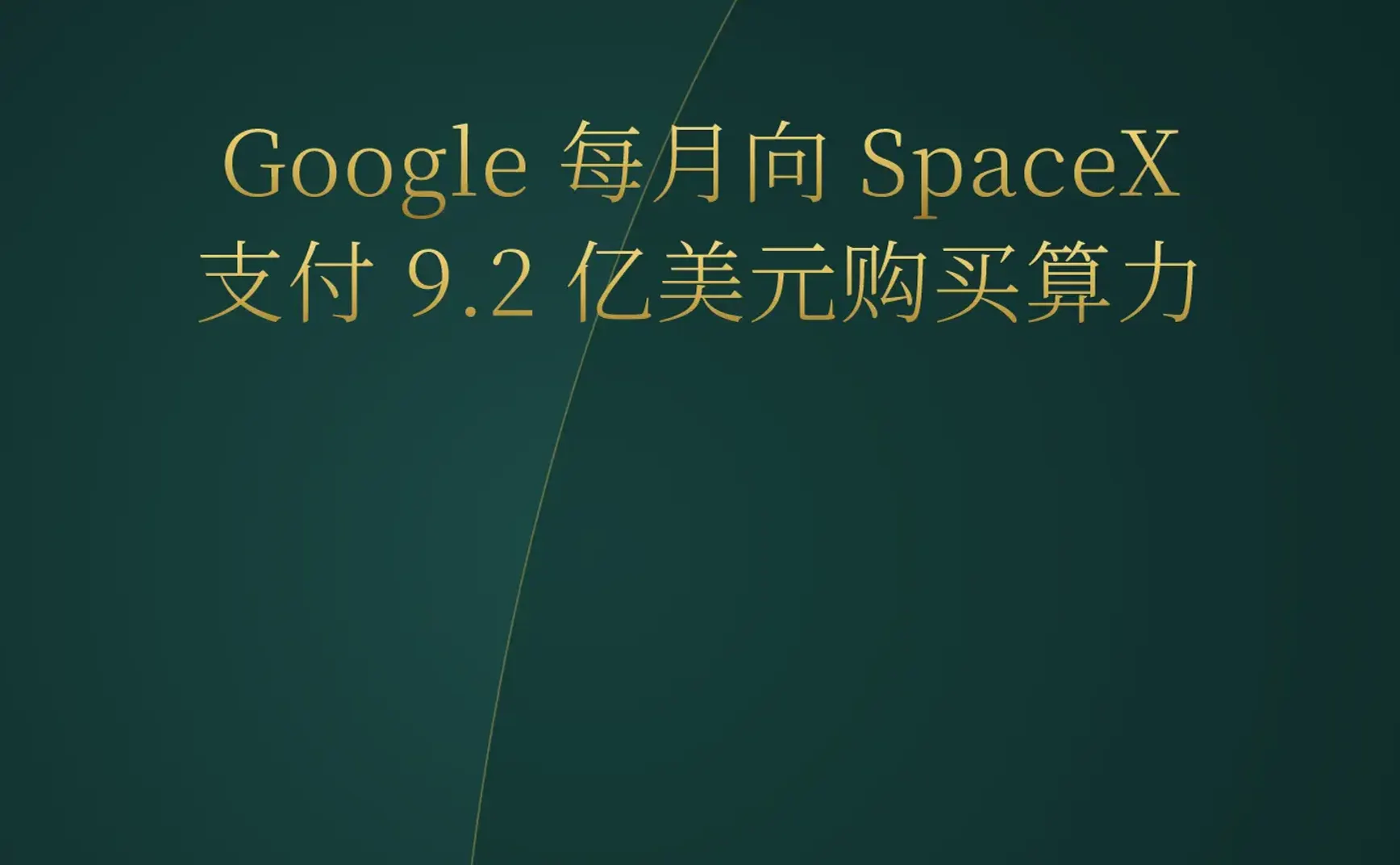 2026-06-07 | AI 代理 PC 时代开启，SpaceX 成为 Google 算力供应商，游戏引擎全面 AI 原生化。