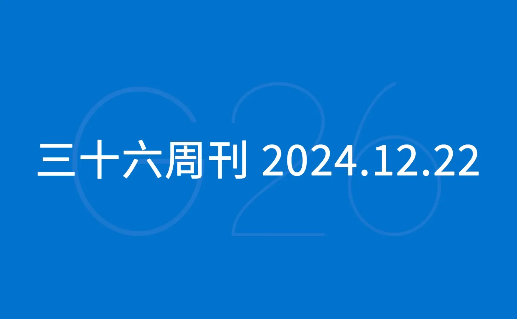 三十六周刊：2024 年亚马逊跨境峰会会议纪要｜12.22