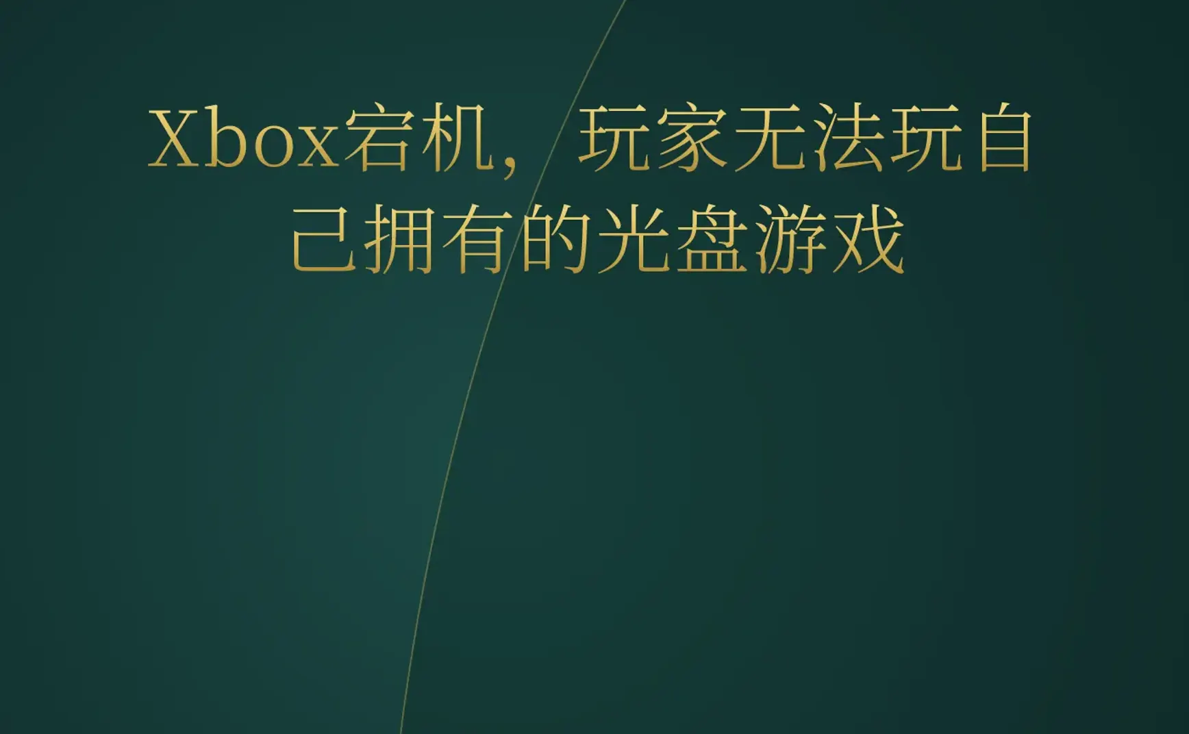 2026-08-05 | AI游戏生成再突破：单提示词生成完整游戏成常态，Xbox宕机引发数字所有权反思