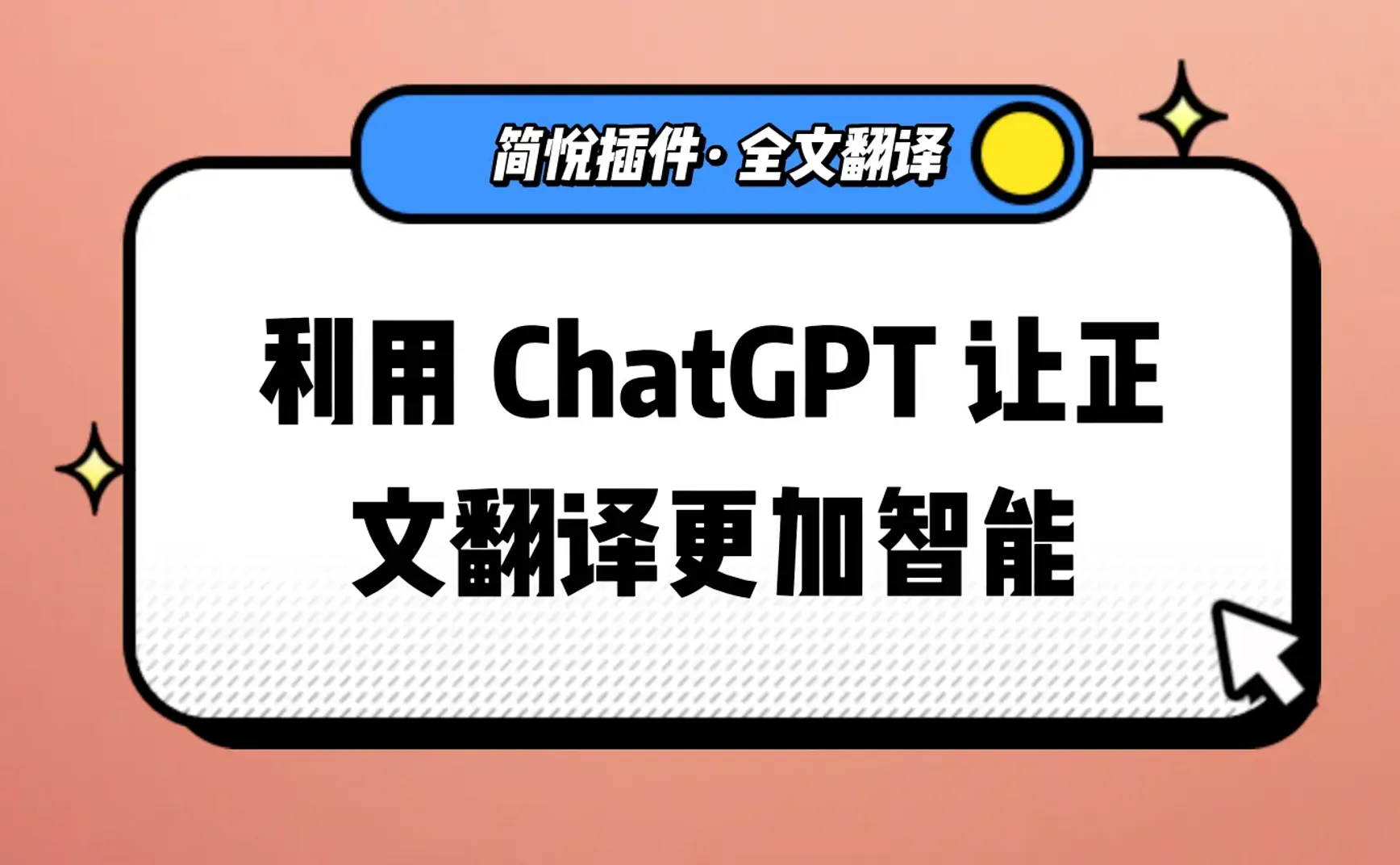 利用 ChatGPT 的大语言模型能力让全文翻译更加智能