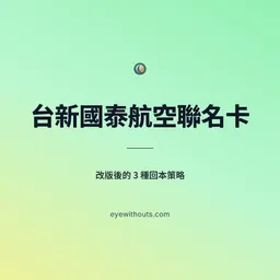 國泰航空聯名卡改版後的 3 種回本策略