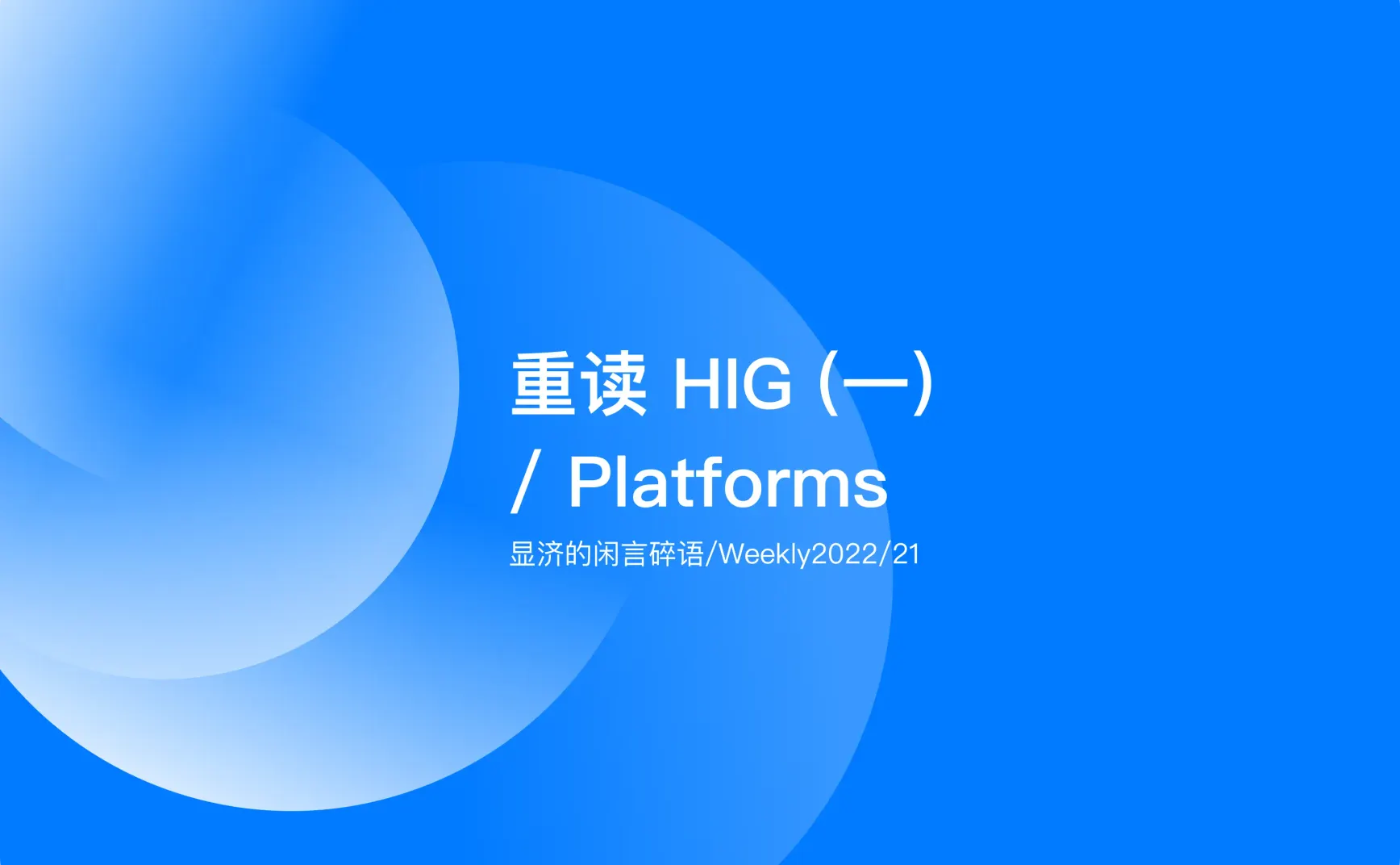 Weekly 21 重读HIG（一）/ Platforms
