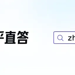 为什么我更喜欢用知乎直答，而不是deepseek？