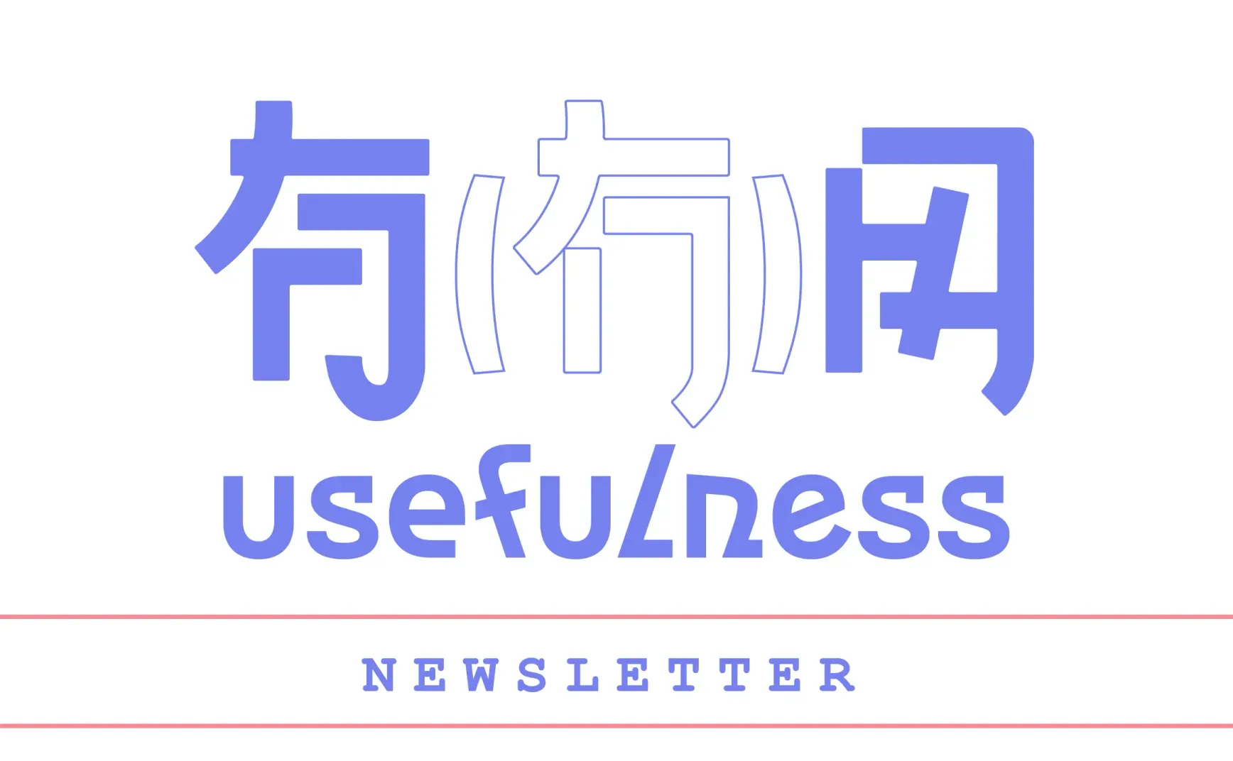有（冇）用 #002：当下经历的一切，都会照亮你的前方道路