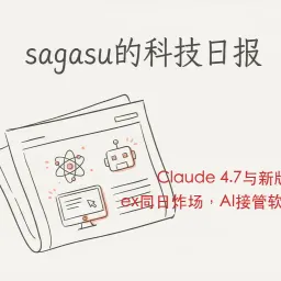 sagasu的科技日报 - 2026-04-17
