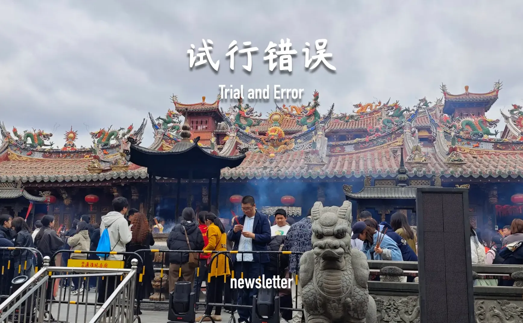 刺桐城的花开了｜试行错误 128